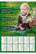 Християнський плакатний календар 2022 "Отче наш!"